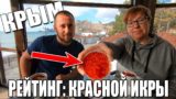 Крым. Какая икра самая вкусная?