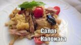 Салат Капоната по неаполитански с тунцом и фасолью